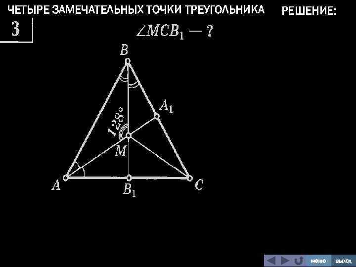 14 точек треугольника. Замечательные точки треугольника. 4 Замечательные точки треугольника. Четыре замечательные точки треугольника 8. 4 Замечательные точки треугольника 8 класс геометрия.
