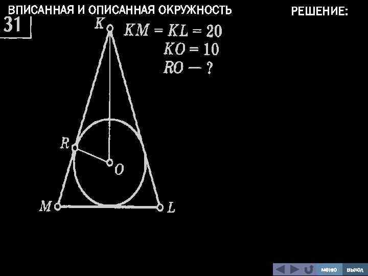 ВПИСАННАЯ И ОПИСАННАЯ ОКРУЖНОСТЬ РЕШЕНИЕ: меню выход 