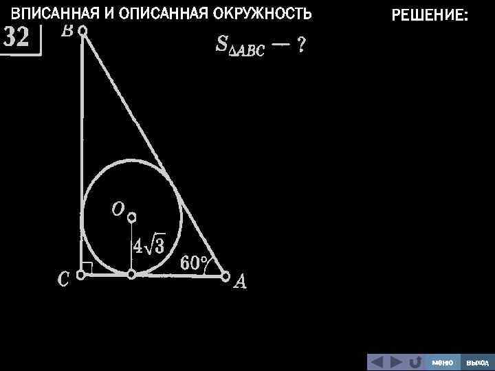 ВПИСАННАЯ И ОПИСАННАЯ ОКРУЖНОСТЬ РЕШЕНИЕ: меню выход 