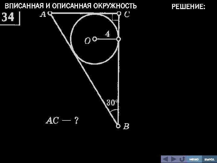 ВПИСАННАЯ И ОПИСАННАЯ ОКРУЖНОСТЬ РЕШЕНИЕ: меню выход 