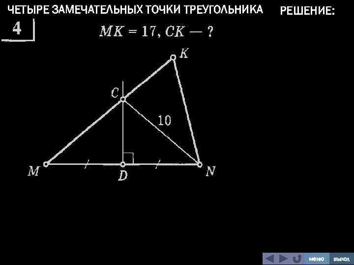 ЧЕТЫРЕ ЗАМЕЧАТЕЛЬНЫХ ТОЧКИ ТРЕУГОЛЬНИКА РЕШЕНИЕ: меню выход 