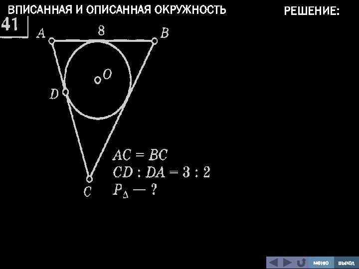 ВПИСАННАЯ И ОПИСАННАЯ ОКРУЖНОСТЬ РЕШЕНИЕ: меню выход 