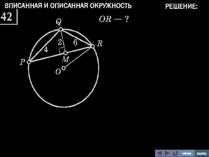 ВПИСАННАЯ И ОПИСАННАЯ ОКРУЖНОСТЬ РЕШЕНИЕ: меню выход 