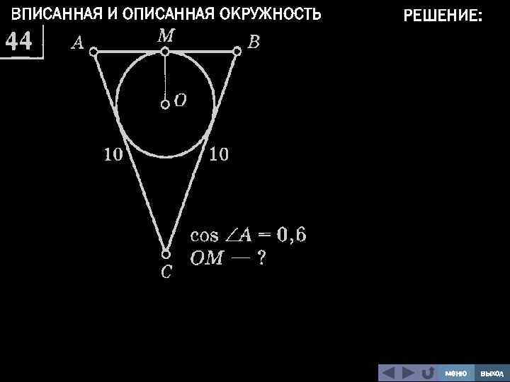 ВПИСАННАЯ И ОПИСАННАЯ ОКРУЖНОСТЬ РЕШЕНИЕ: меню выход 