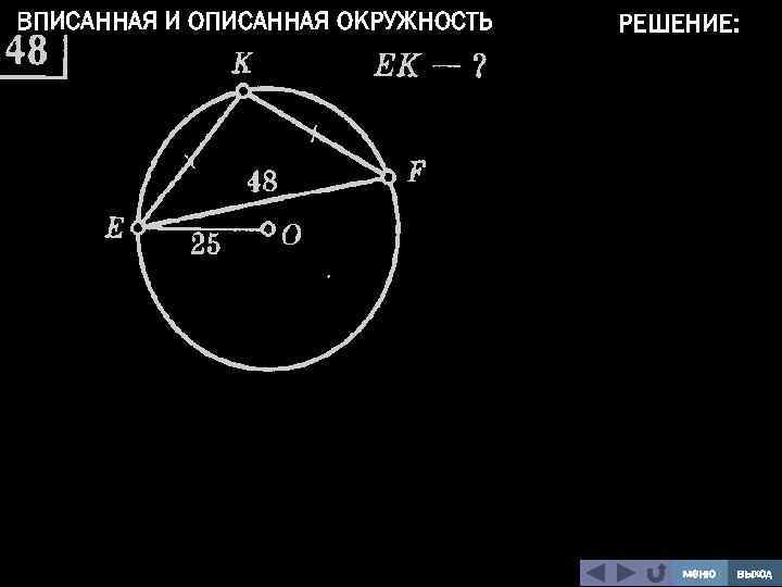 ВПИСАННАЯ И ОПИСАННАЯ ОКРУЖНОСТЬ РЕШЕНИЕ: меню выход 