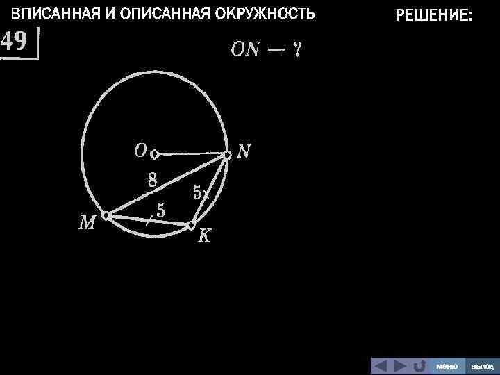 ВПИСАННАЯ И ОПИСАННАЯ ОКРУЖНОСТЬ РЕШЕНИЕ: меню выход 