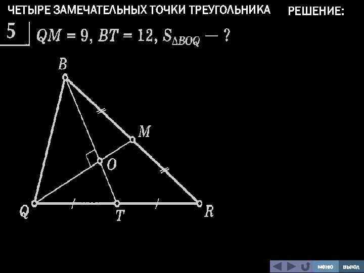 Четыре замечательные точки треугольника рисунки