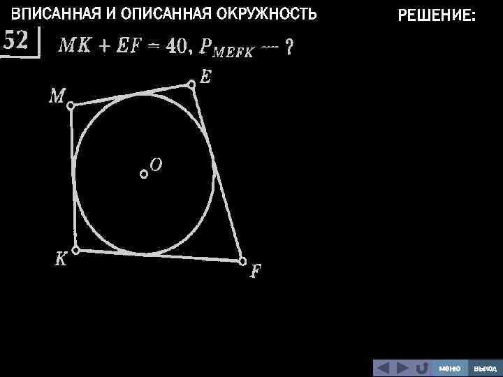 ВПИСАННАЯ И ОПИСАННАЯ ОКРУЖНОСТЬ РЕШЕНИЕ: меню выход 