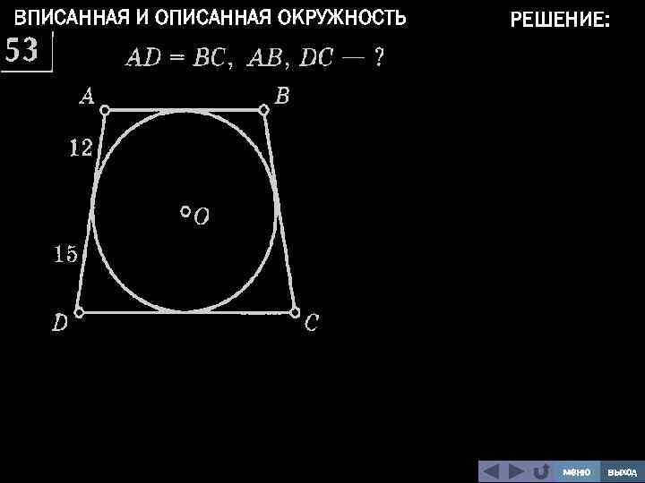 ВПИСАННАЯ И ОПИСАННАЯ ОКРУЖНОСТЬ РЕШЕНИЕ: меню выход 