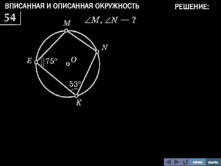 ВПИСАННАЯ И ОПИСАННАЯ ОКРУЖНОСТЬ РЕШЕНИЕ: меню выход 