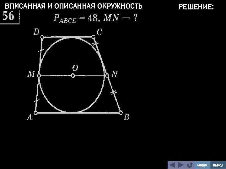 ВПИСАННАЯ И ОПИСАННАЯ ОКРУЖНОСТЬ РЕШЕНИЕ: меню выход 