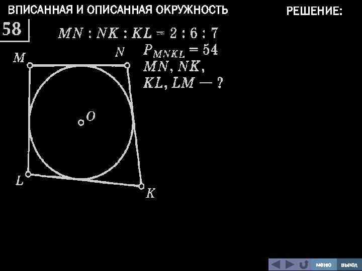 ВПИСАННАЯ И ОПИСАННАЯ ОКРУЖНОСТЬ РЕШЕНИЕ: меню выход 