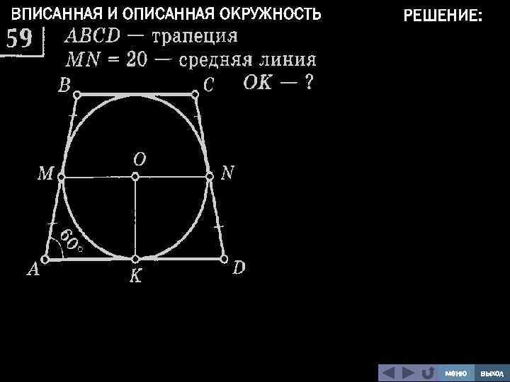 ВПИСАННАЯ И ОПИСАННАЯ ОКРУЖНОСТЬ РЕШЕНИЕ: меню выход 