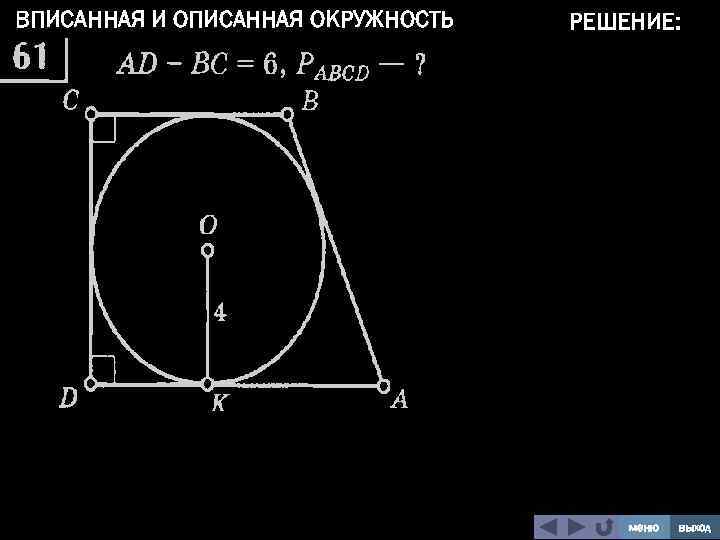 ВПИСАННАЯ И ОПИСАННАЯ ОКРУЖНОСТЬ РЕШЕНИЕ: меню выход 