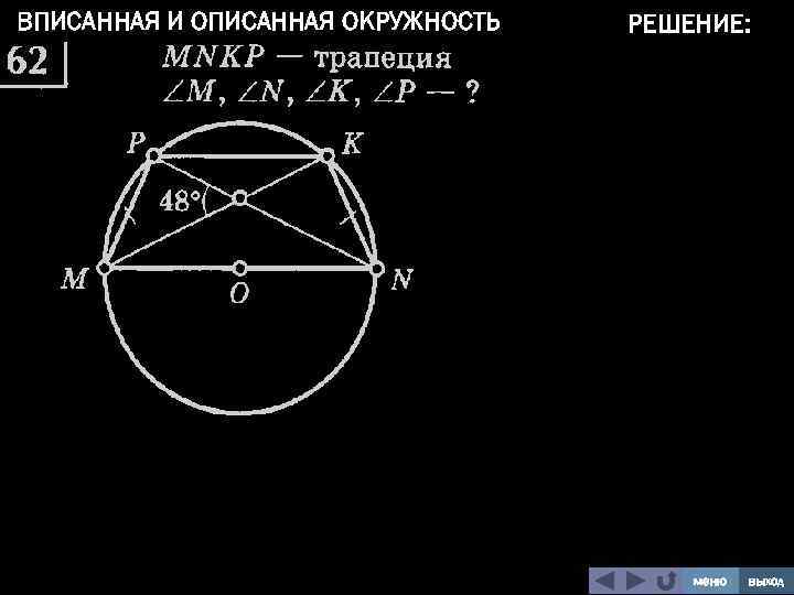 ВПИСАННАЯ И ОПИСАННАЯ ОКРУЖНОСТЬ РЕШЕНИЕ: меню выход 