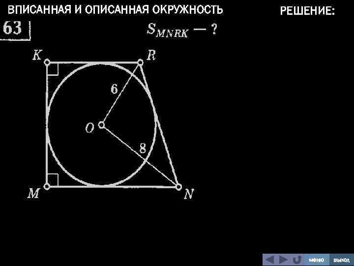 ВПИСАННАЯ И ОПИСАННАЯ ОКРУЖНОСТЬ РЕШЕНИЕ: меню выход 