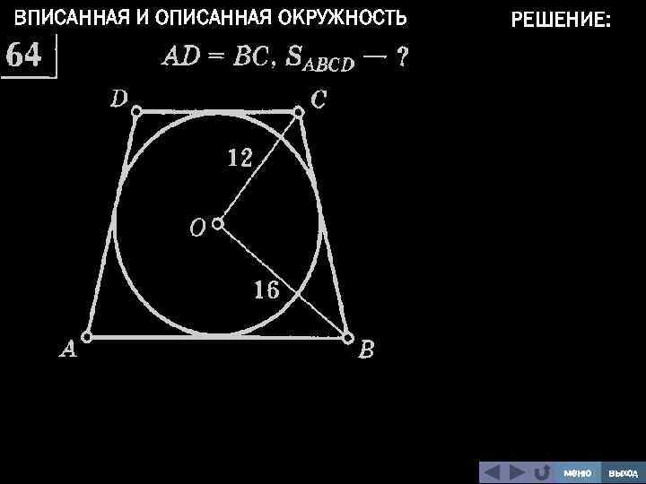 ВПИСАННАЯ И ОПИСАННАЯ ОКРУЖНОСТЬ РЕШЕНИЕ: меню выход 