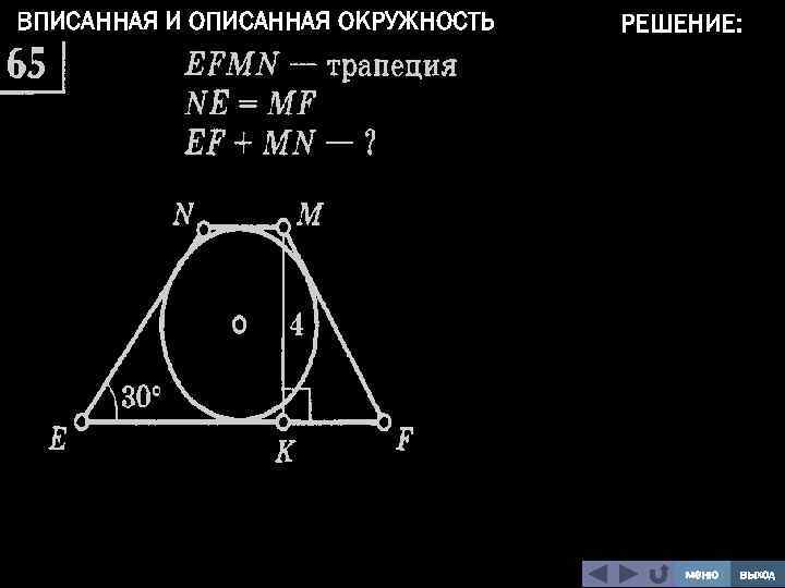 ВПИСАННАЯ И ОПИСАННАЯ ОКРУЖНОСТЬ РЕШЕНИЕ: меню выход 