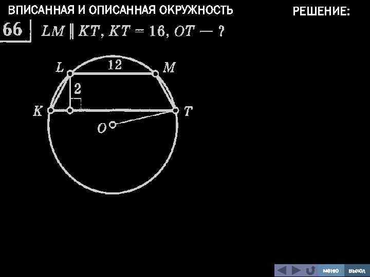 ВПИСАННАЯ И ОПИСАННАЯ ОКРУЖНОСТЬ РЕШЕНИЕ: меню выход 