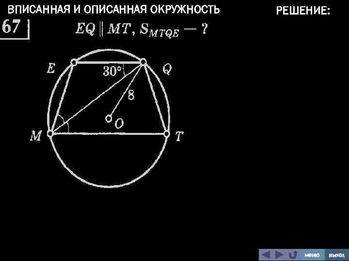 ВПИСАННАЯ И ОПИСАННАЯ ОКРУЖНОСТЬ РЕШЕНИЕ: меню выход 