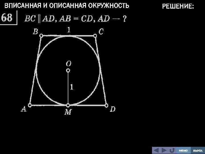 ВПИСАННАЯ И ОПИСАННАЯ ОКРУЖНОСТЬ РЕШЕНИЕ: меню выход 