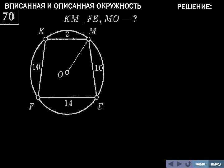 ВПИСАННАЯ И ОПИСАННАЯ ОКРУЖНОСТЬ РЕШЕНИЕ: меню выход 