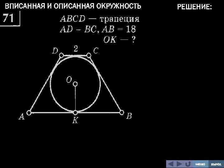 На рисунке 123 авсд трапеция точка о центр вписанной