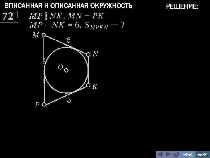 ВПИСАННАЯ И ОПИСАННАЯ ОКРУЖНОСТЬ РЕШЕНИЕ: меню выход 