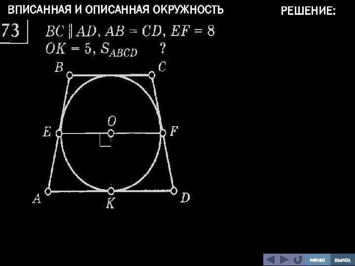 ВПИСАННАЯ И ОПИСАННАЯ ОКРУЖНОСТЬ РЕШЕНИЕ: меню выход 