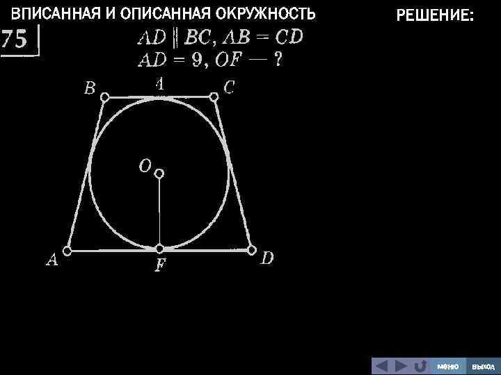 ВПИСАННАЯ И ОПИСАННАЯ ОКРУЖНОСТЬ РЕШЕНИЕ: меню выход 