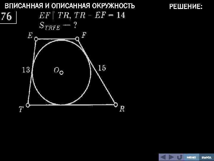 ВПИСАННАЯ И ОПИСАННАЯ ОКРУЖНОСТЬ РЕШЕНИЕ: меню выход 