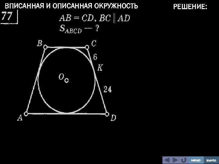 ВПИСАННАЯ И ОПИСАННАЯ ОКРУЖНОСТЬ РЕШЕНИЕ: меню выход 