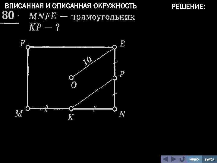 ВПИСАННАЯ И ОПИСАННАЯ ОКРУЖНОСТЬ РЕШЕНИЕ: меню выход 