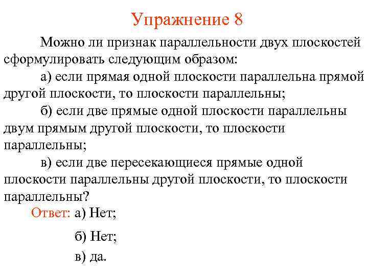 Упражнение 8 Можно ли признак параллельности двух плоскостей сформулировать следующим образом: а) если прямая