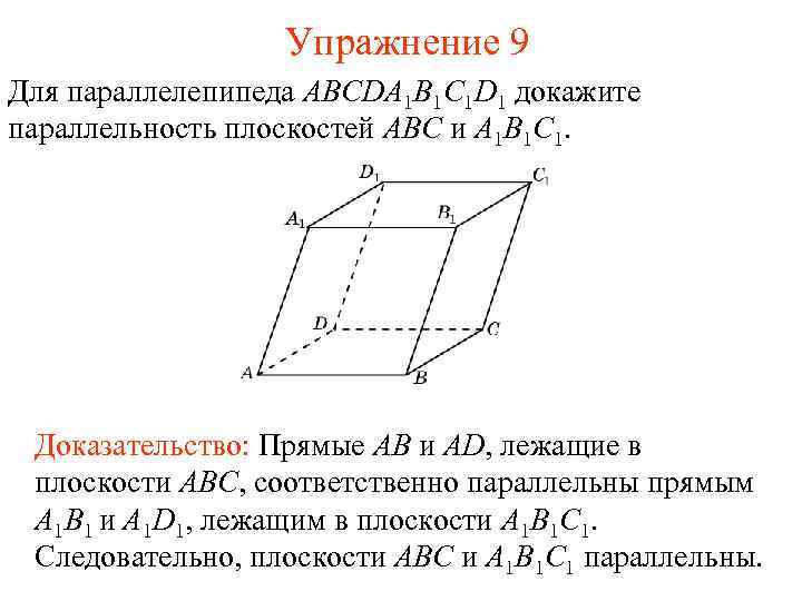 Упражнение 9 Для параллелепипеда ABCDA 1 B 1 C 1 D 1 докажите параллельность