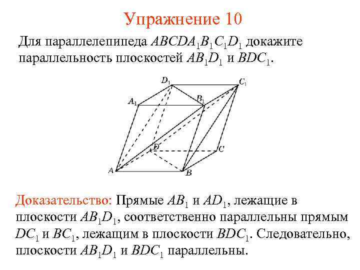 Упражнение 10 Для параллелепипеда ABCDA 1 B 1 C 1 D 1 докажите параллельность