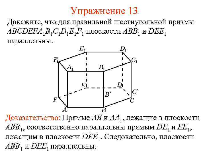 Упражнение 13 Докажите, что для правильной шестиугольной призмы ABCDEFA 1 B 1 C 1