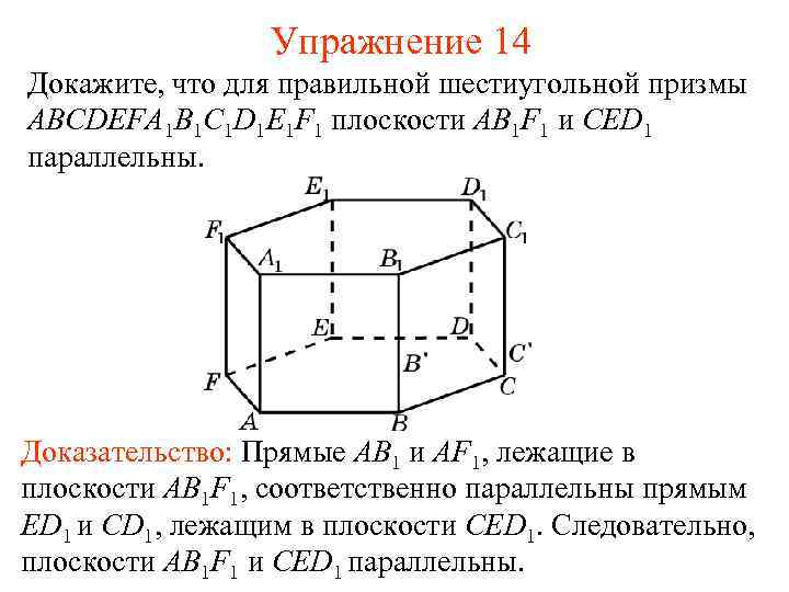 Упражнение 14 Докажите, что для правильной шестиугольной призмы ABCDEFA 1 B 1 C 1