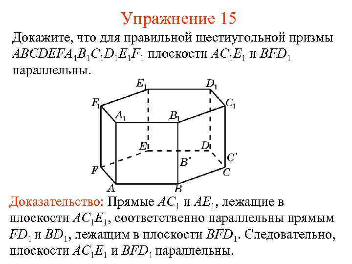 Упражнение 15 Докажите, что для правильной шестиугольной призмы ABCDEFA 1 B 1 C 1