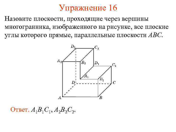 Упражнение 16 Назовите плоскости, проходящие через вершины многогранника, изображенного на рисунке, все плоские углы