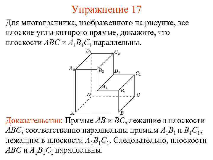 Упражнение 17 Для многогранника, изображенного на рисунке, все плоские углы которого прямые, докажите, что