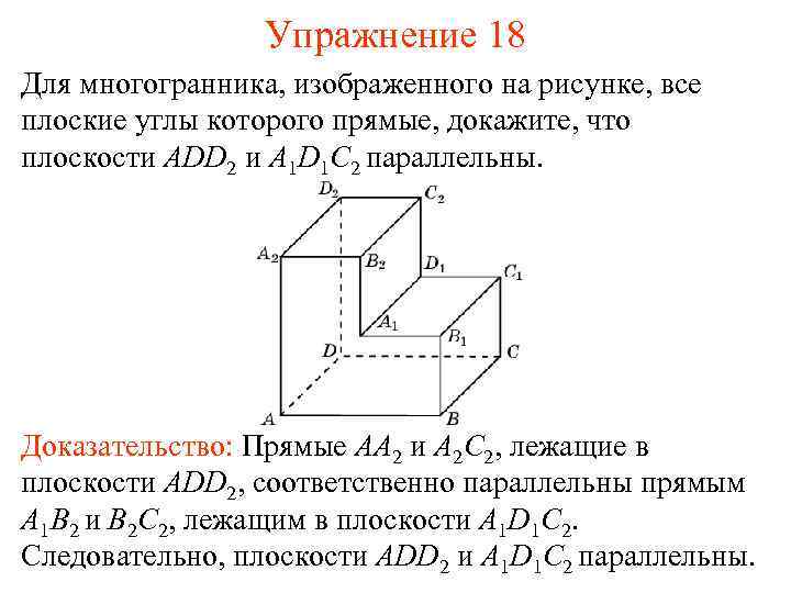 Упражнение 18 Для многогранника, изображенного на рисунке, все плоские углы которого прямые, докажите, что