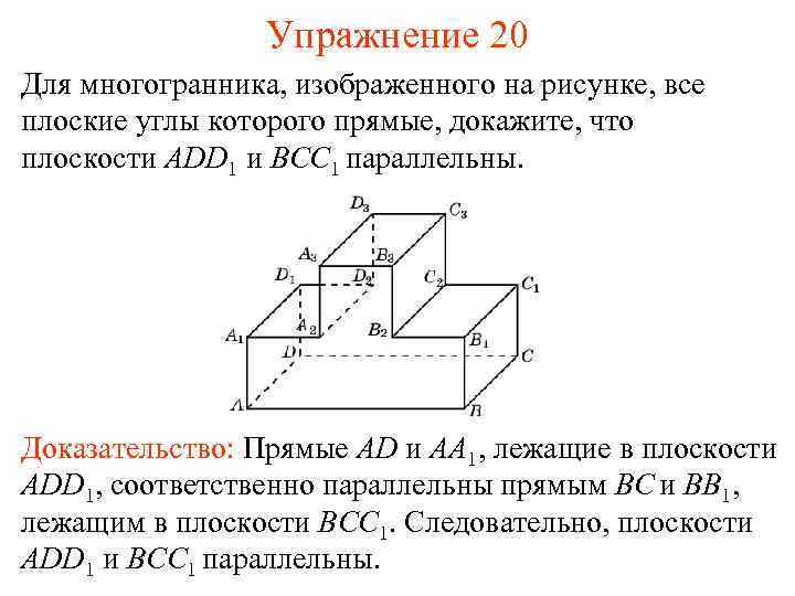 Упражнение 20 Для многогранника, изображенного на рисунке, все плоские углы которого прямые, докажите, что