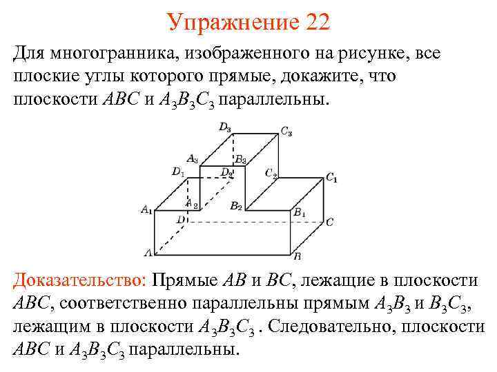 Упражнение 22 Для многогранника, изображенного на рисунке, все плоские углы которого прямые, докажите, что
