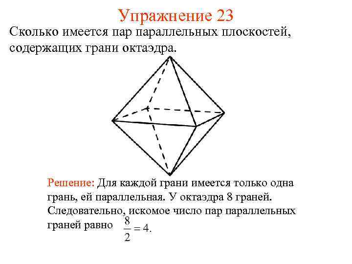Упражнение 23 Сколько имеется параллельных плоскостей, содержащих грани октаэдра. Решение: Для каждой грани имеется