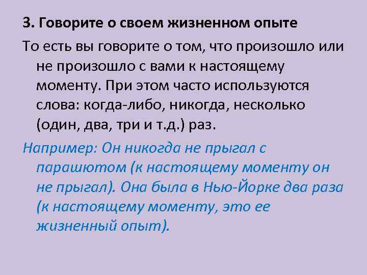 3. Говорите о своем жизненном опыте То есть вы говорите о том, что произошло