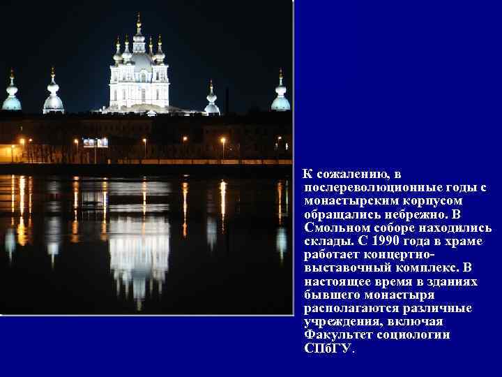  К сожалению, в послереволюционные годы с монастырским корпусом обращались небрежно. В Смольном соборе