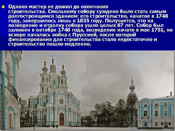 n Однако мастер не дожил до окончания строительства. Смольному собору суждено было стать самым