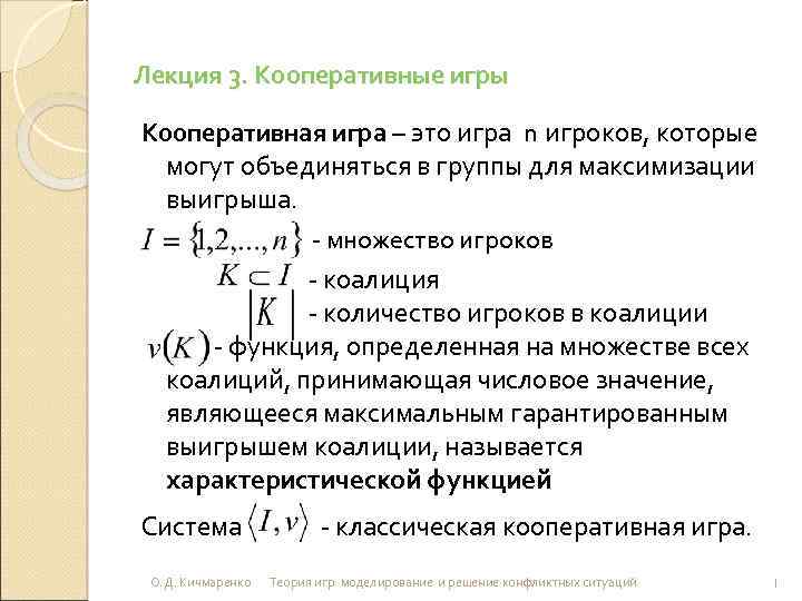 Лекция 3. Кооперативные игры Кооперативная игра – это игра n игроков, которые могут объединяться
