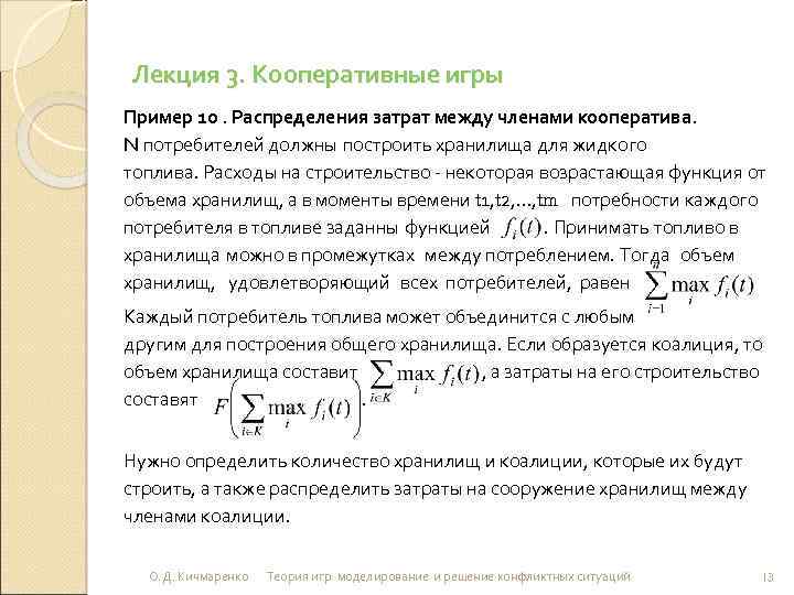 Лекция 3. Кооперативные игры Пример 10. Распределения затрат между членами кооператива. N потребителей должны